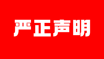严正声明