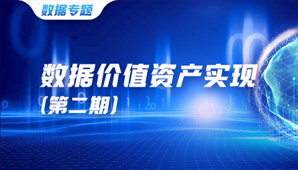 数据资产价值实现（二）｜ 把数据当作资产管理